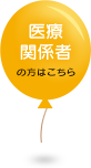 医療関係者の方はこちら