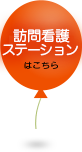 訪問看護ステーションはこちら