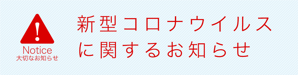 当院の新型コロナウィルス感染対策について