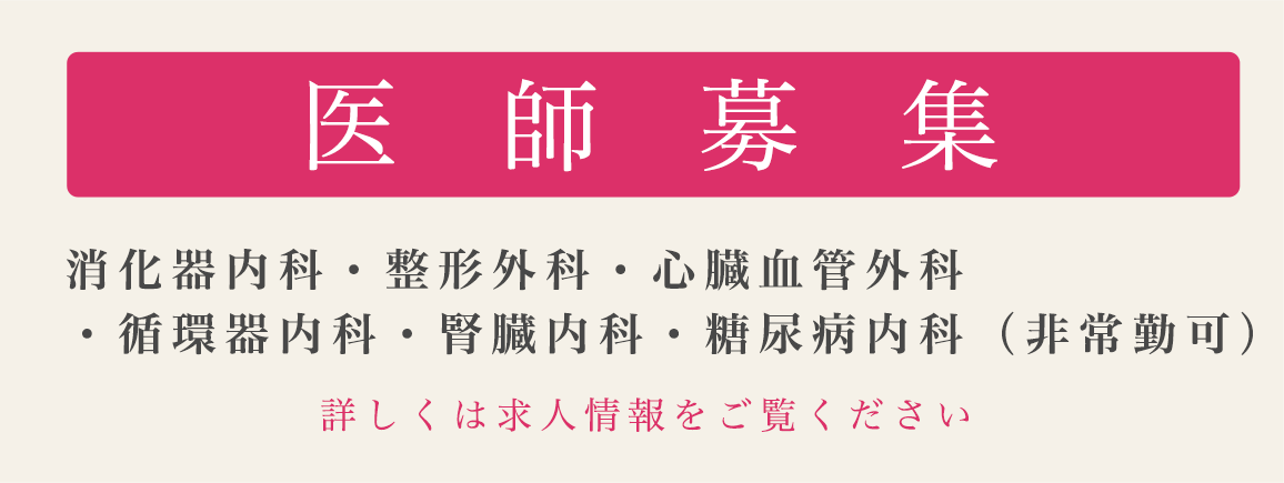 医師募｜麻酔科・整形外科・心臓血管外科・循環器内科・腎臓内科・糖尿病内科（非常勤可）｜集詳しくは求人情報をご覧ください。